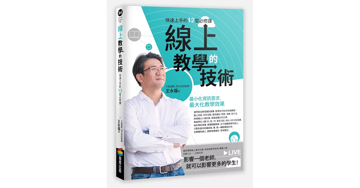 線上教學的技術：快速上手的12堂必修課 | 拾書所