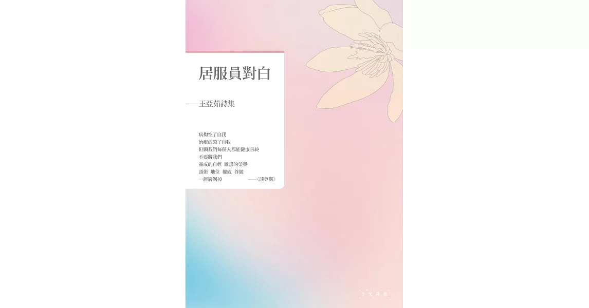 居服員對白：王亞茹詩集 | 拾書所