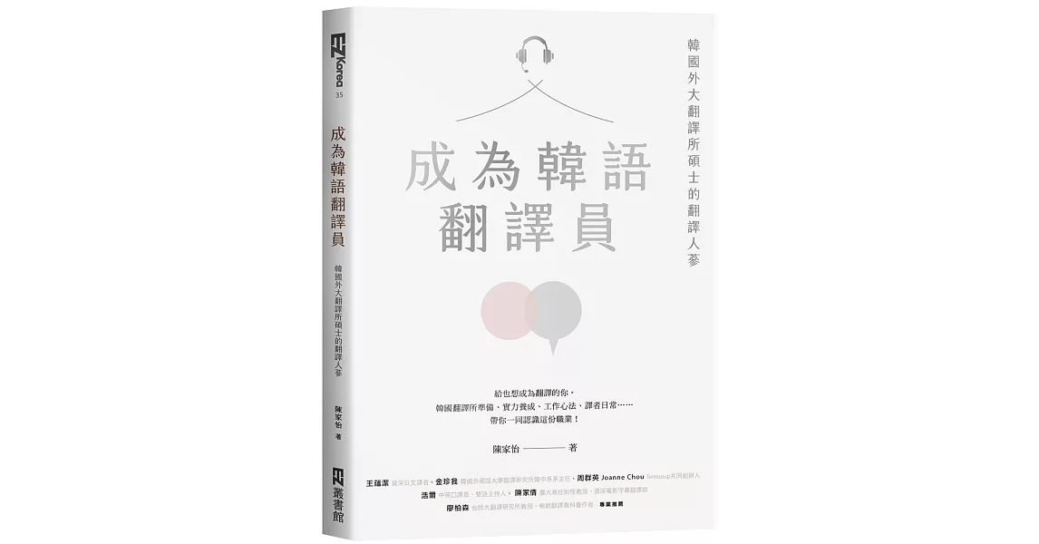 成為韓語翻譯員：韓國外大翻譯所碩士的翻譯人蔘 | 拾書所