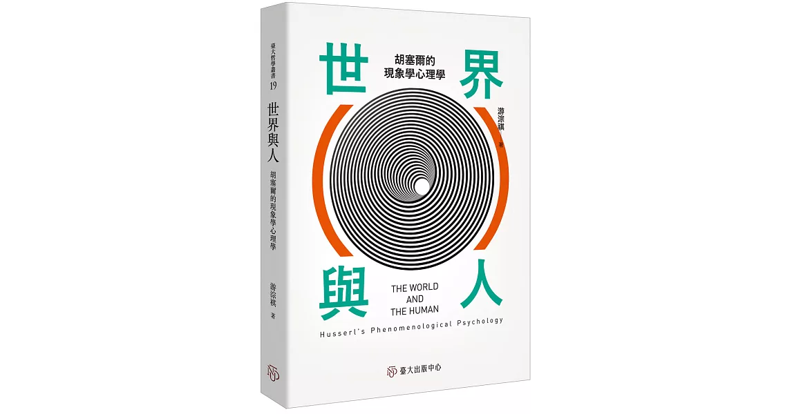 世界與人：胡塞爾的現象學心理學 | 拾書所