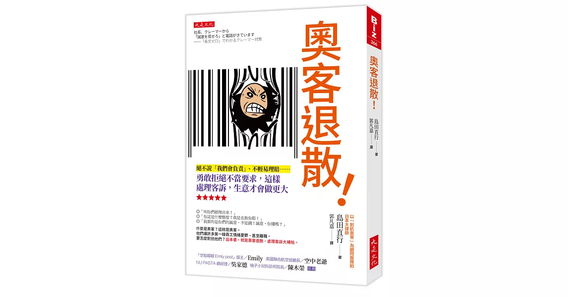 奧客退散！： 絕不說「我們會負責」、不輕易理賠……勇敢拒絕不當要求，這樣處理客訴，生意才會做更大 | 拾書所