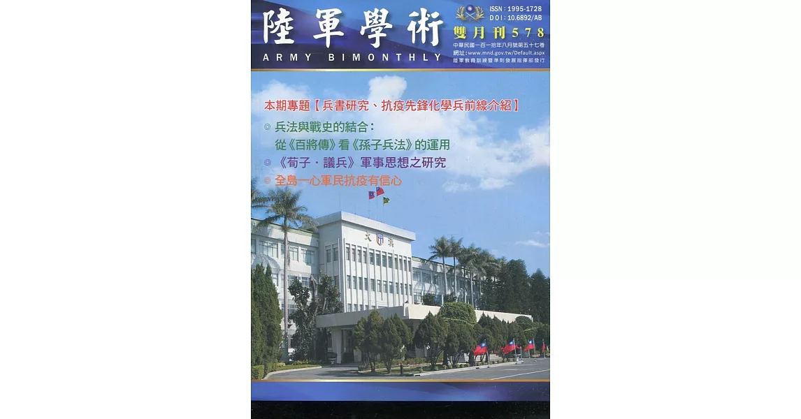 陸軍學術雙月刊578期(110.08) | 拾書所