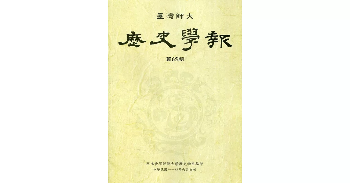 臺灣師大歷史學報第65期 | 拾書所