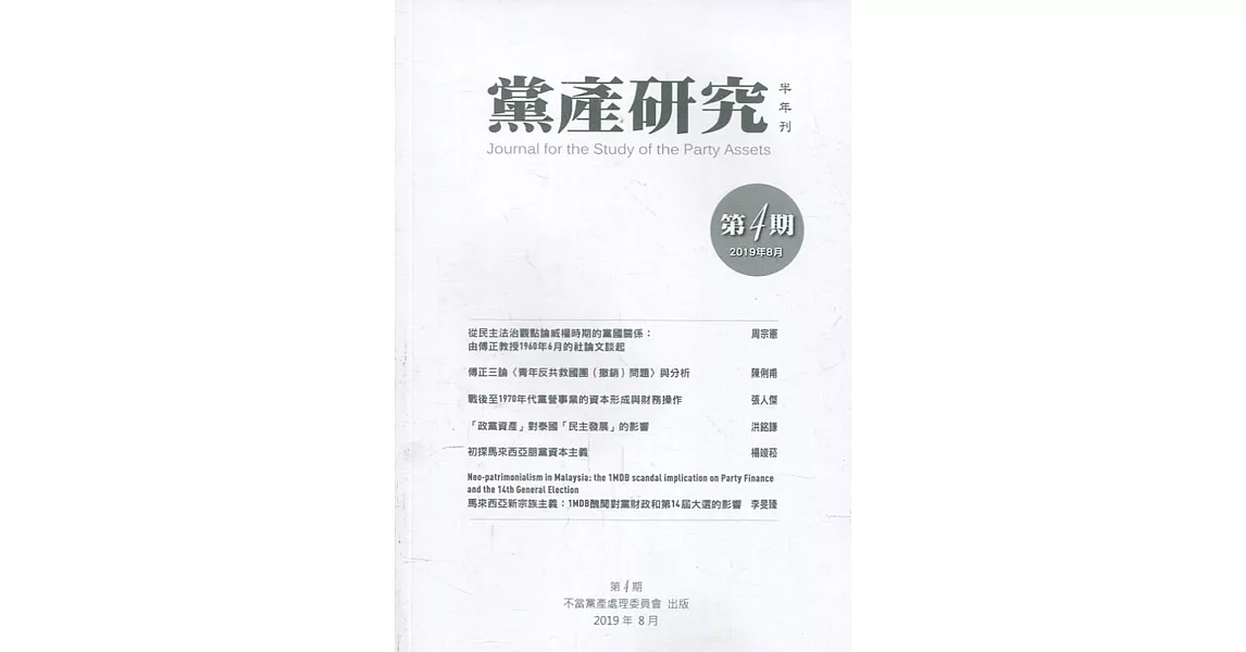 黨產研究半年刊第四期(2019/08) | 拾書所