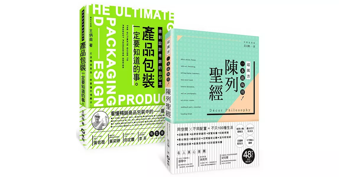 「產品包裝+陳列聖經」雙A級套書：設計師、商品企劃一定要知道的吸睛力養成術 | 拾書所