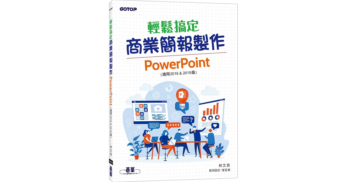 輕鬆搞定商業簡報製作：PowerPoint (適用2016 & 2019版) | 拾書所