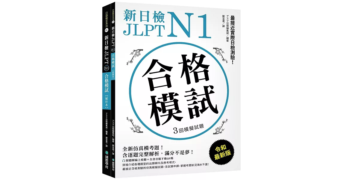 新日檢 JLPT N1 合格模試：全新仿真模考題，含逐題完整解析，滿分不是夢！（附聽解線上收聽+音檔下載QR碼） | 拾書所