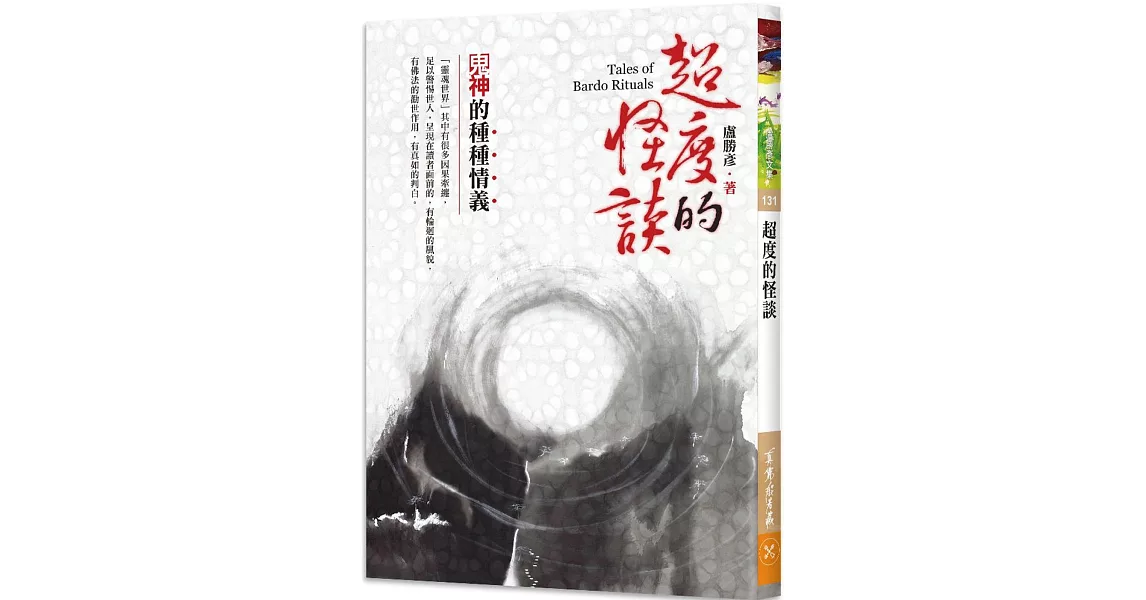 超度的怪談：鬼神的種種情義 | 拾書所