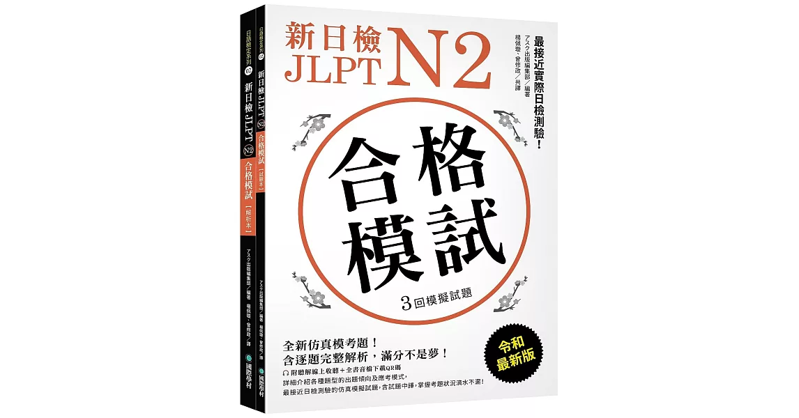 新日檢 JLPT N2 合格模試：全新仿真模考題，含逐題完整解析，滿分不是夢！（附聽解線上收聽+音檔下載QR碼） | 拾書所