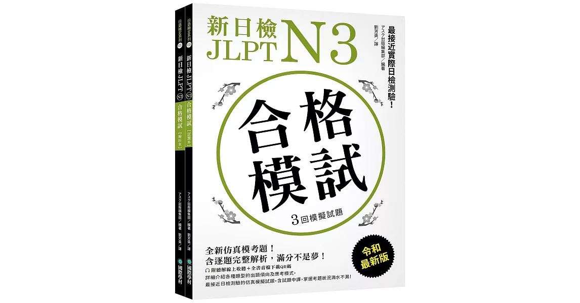 新日檢 JLPT N3 合格模試：全新仿真模考題，含逐題完整解析，滿分不是夢！（附聽解線上收聽+全書音檔下載QR碼） | 拾書所