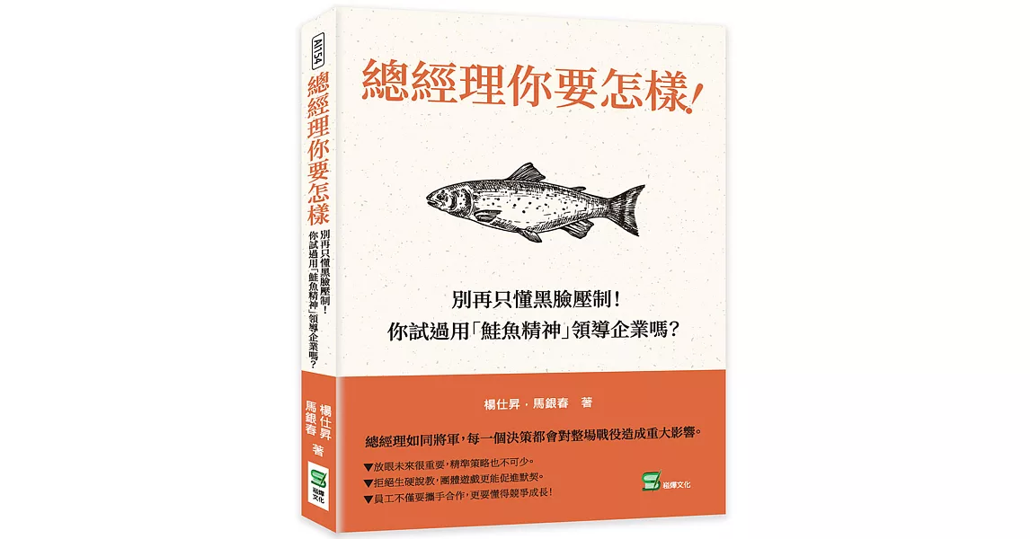 總經理你要怎樣！：別再只懂黑臉壓制！你試過用「鮭魚精神」領導企業嗎？ | 拾書所