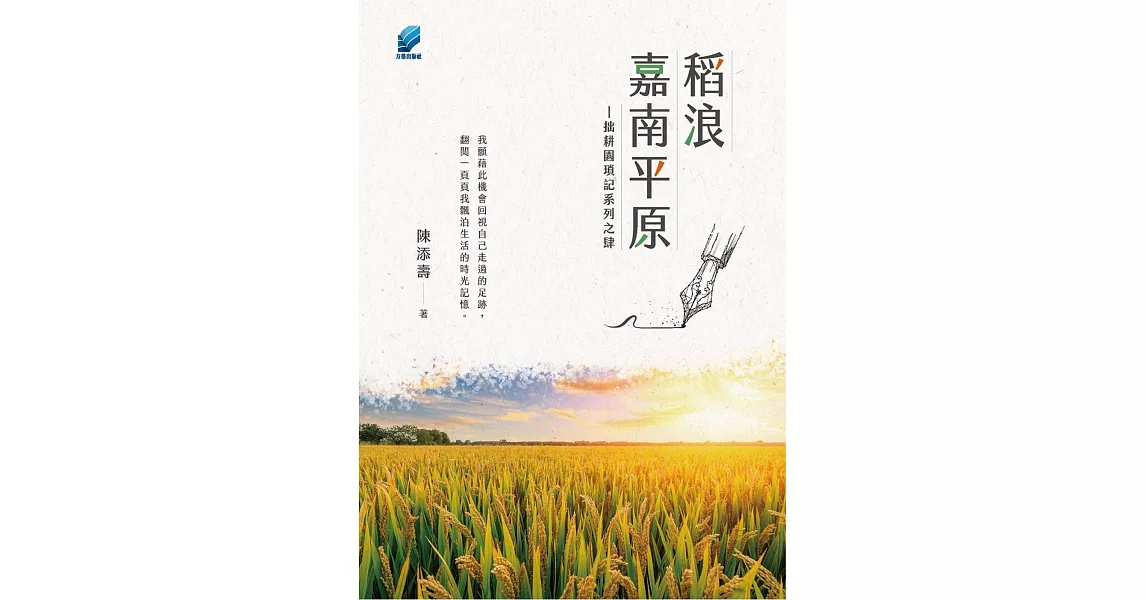 稻浪嘉南平原︰拙耕園瑣記系列之肆 | 拾書所