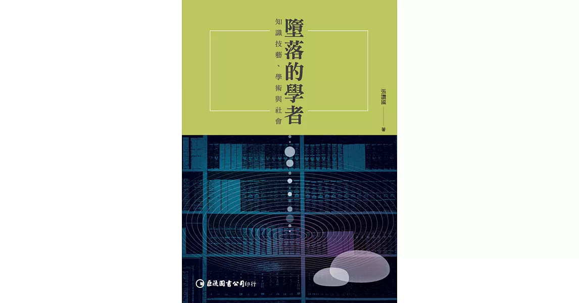 墮落的學者：知識技藝、學術與社會 | 拾書所