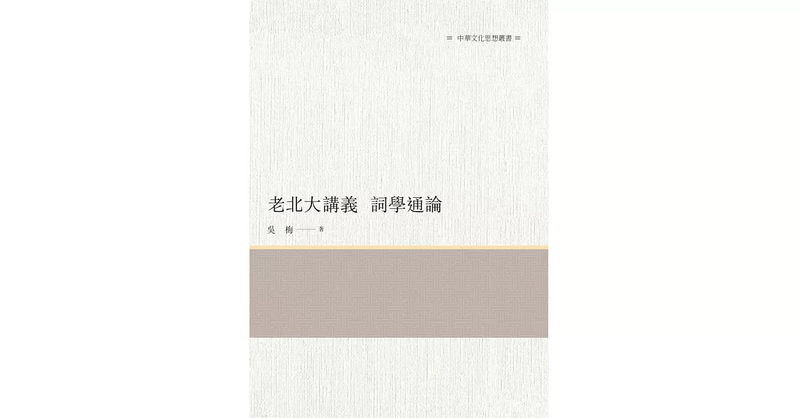 老北大講義　詞學通論 | 拾書所