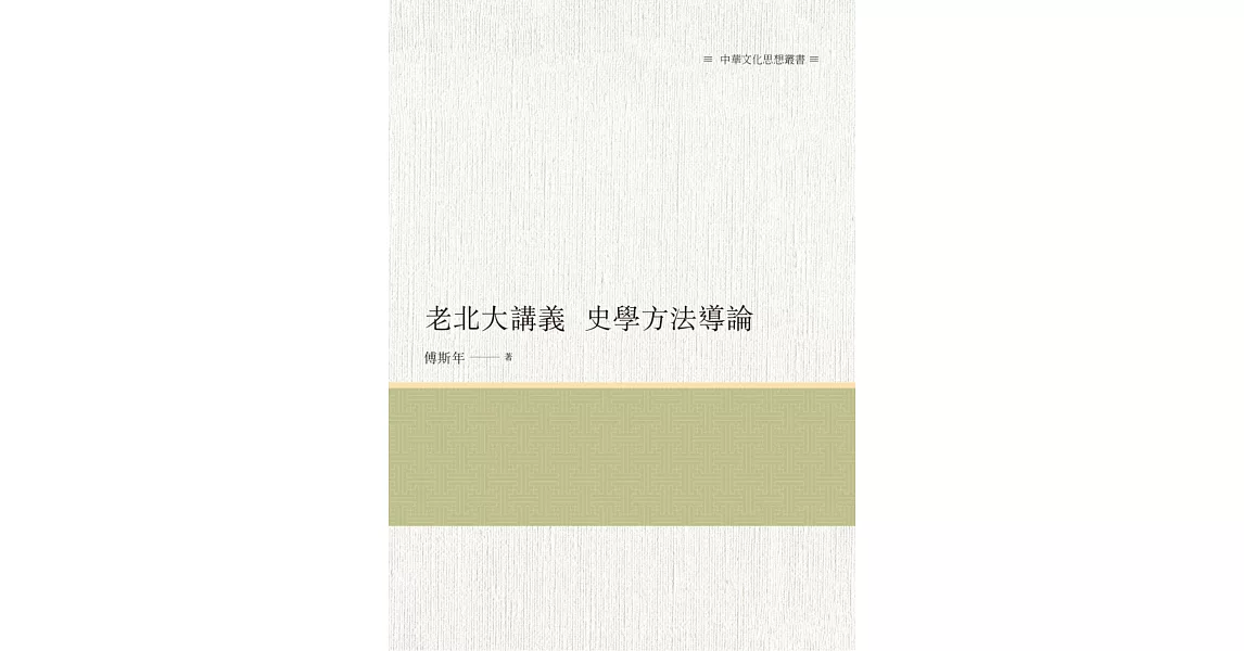 老北大講義　史學方法導論 | 拾書所