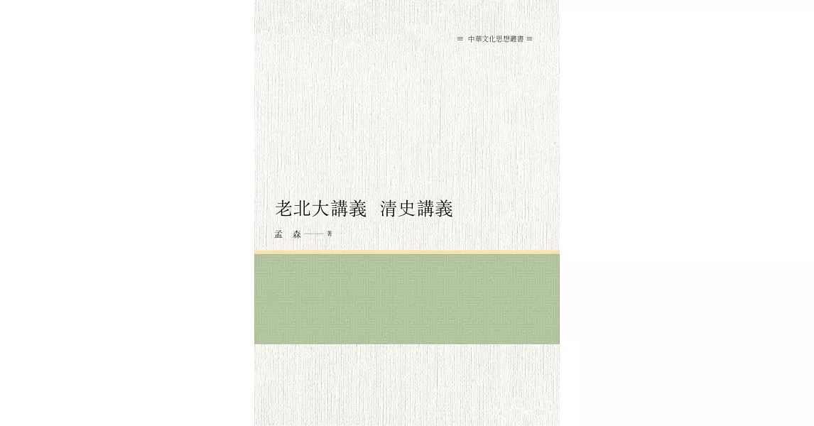 老北大講義　清史講義 | 拾書所