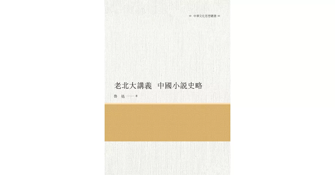 老北大講義　中國小說史略 | 拾書所