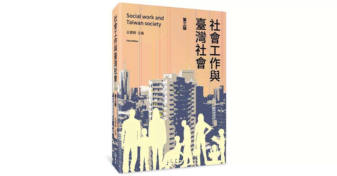 社會工作與臺灣社會（第三版） | 拾書所