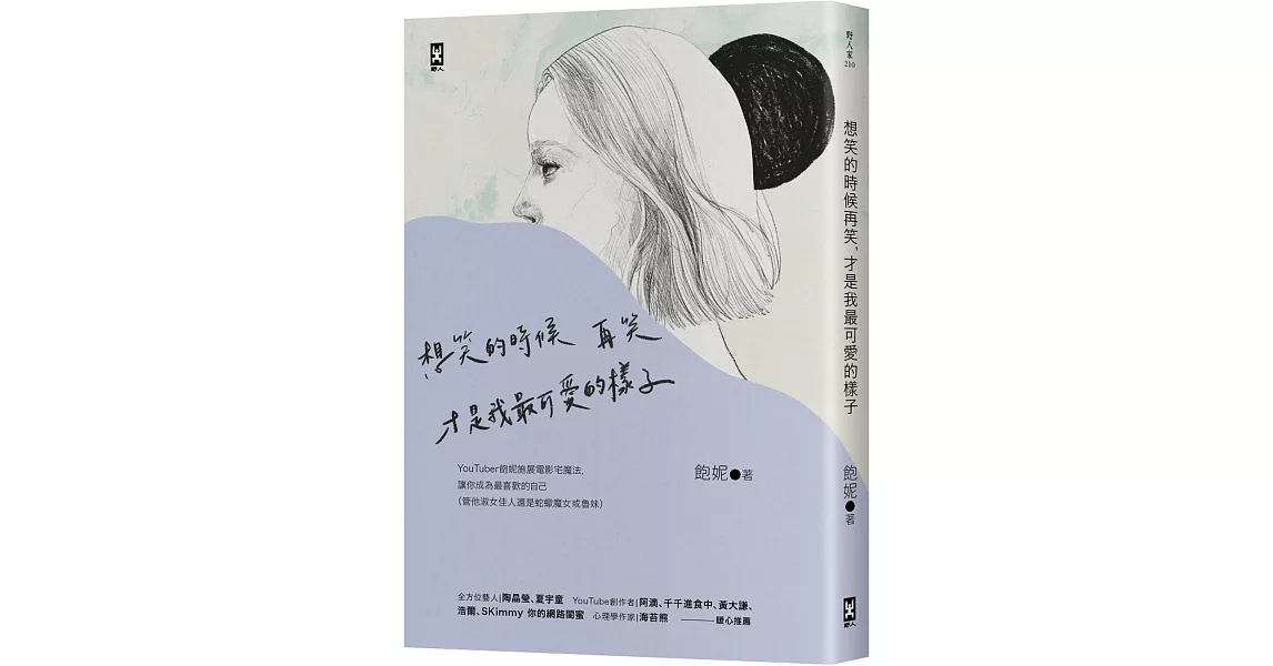 想笑的時候再笑，才是我最可愛的樣子：YouTuber「飽妮」施展電影宅魔法，讓你成為最喜歡的自己（管他淑女佳人還是蛇蠍魔女或魯妹） | 拾書所