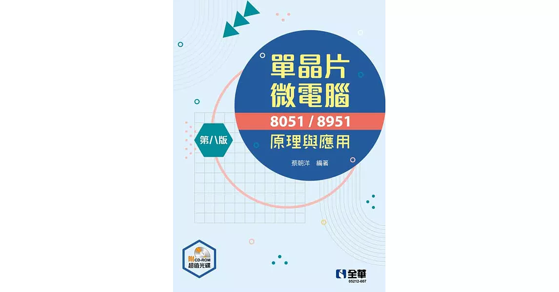 單晶片微電腦8051/8951原理與應用(第八版)(附多媒體光碟)  | 拾書所