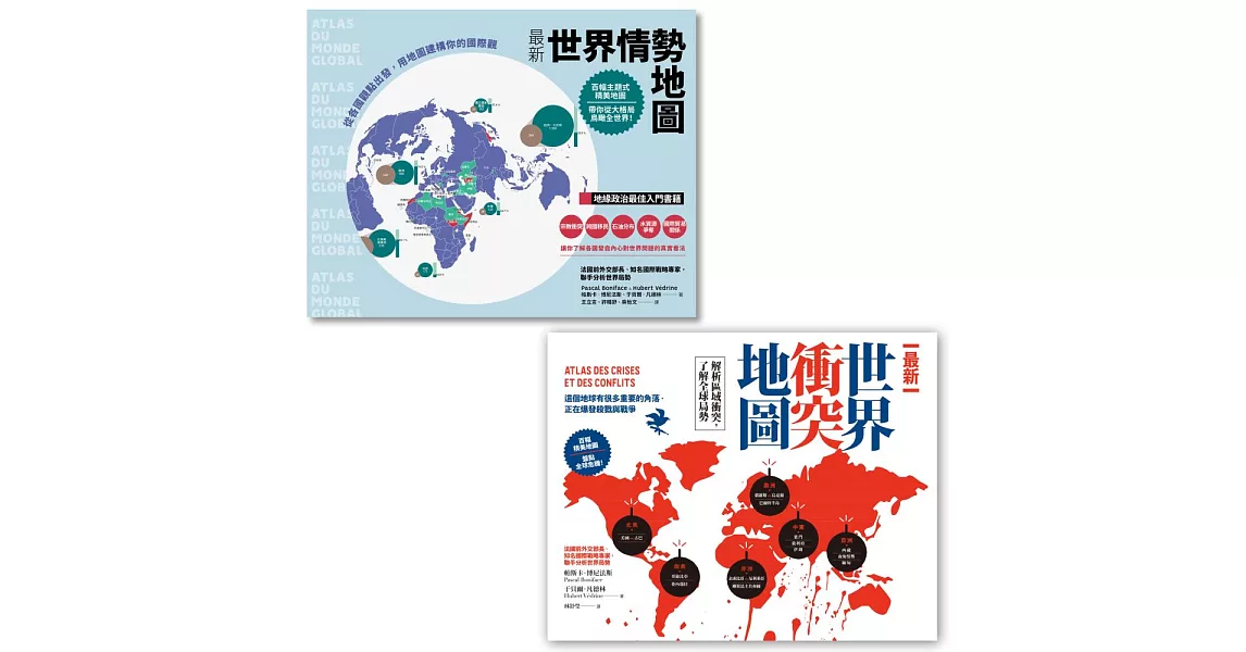 【全球大視野：掌握世界局勢必備地圖套書】（二冊）：《最新世界情勢地圖》、《最新世界衝突地圖》 | 拾書所