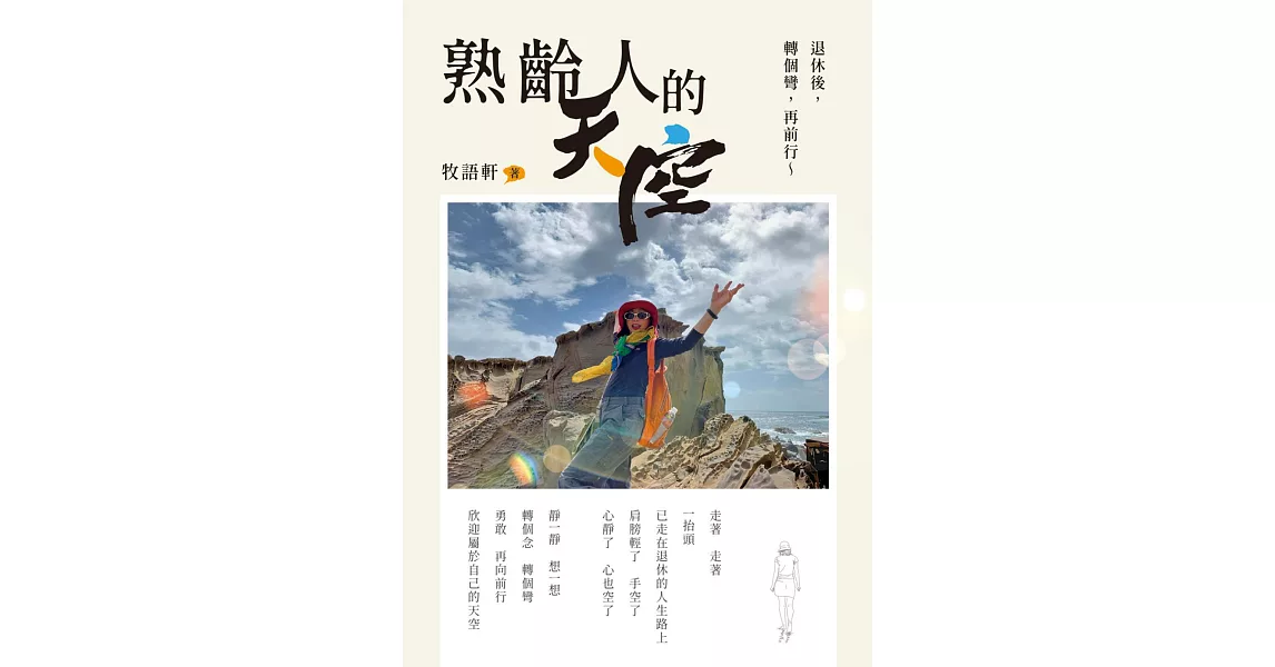 熟齡人的天空 | 拾書所