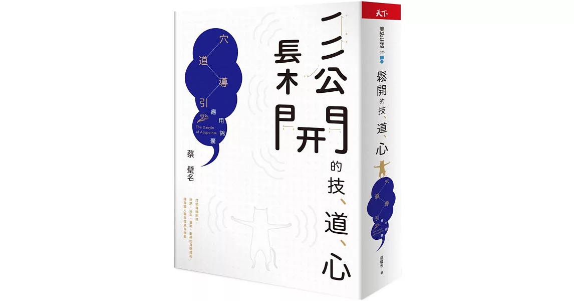 鬆開的技、道、心：穴道導引應用錦囊 | 拾書所