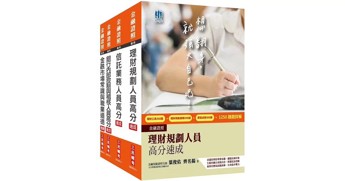 銀行金融證照三合一(理財+信託+銀行內控)速成套書(贈金融市場常識與職業道德搶分題庫) | 拾書所