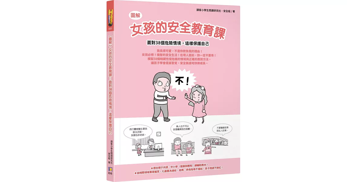 【圖解】女孩的安全教育課：面對38個危險情境，這樣保護自己 | 拾書所