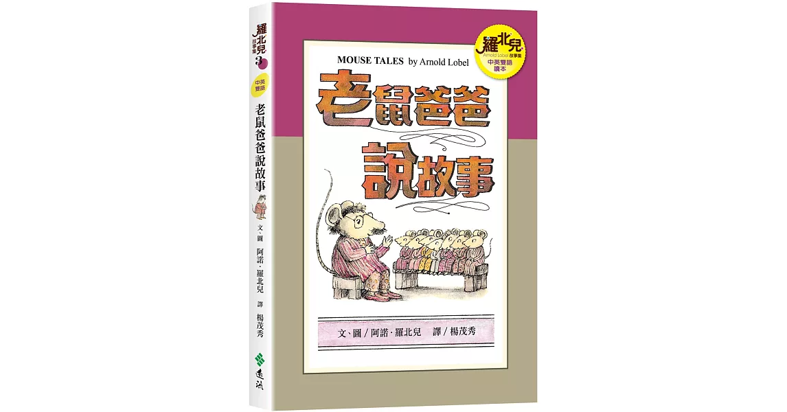 老鼠爸爸說故事（中英雙語讀本）：羅北兒故事集 | 拾書所