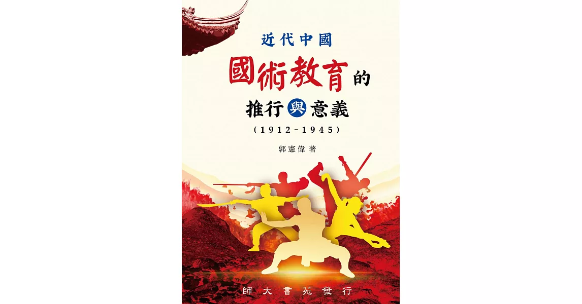 近代中國國術教育的推行與意義(1912-1945) | 拾書所