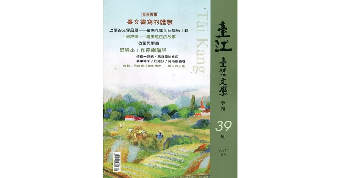 臺江臺語文學季刊-第39期：臺文書寫的體驗 | 拾書所