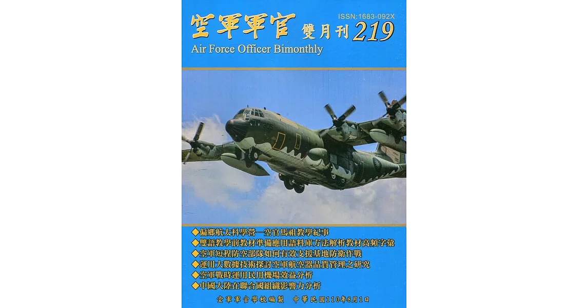 空軍軍官雙月刊219[110.8] | 拾書所