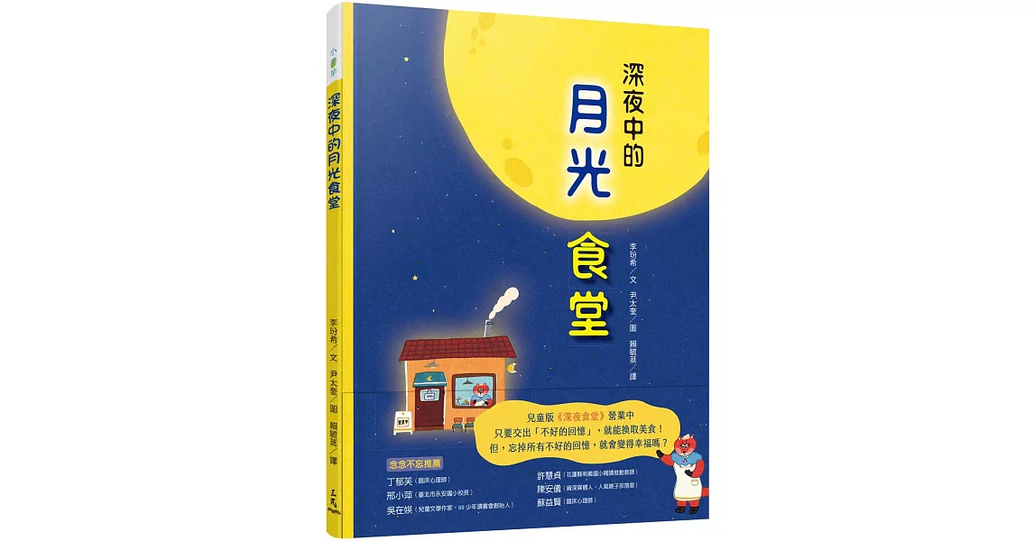 深夜中的月光食堂 | 拾書所