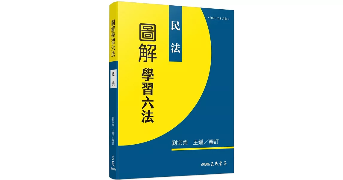 圖解學習六法：民法 | 拾書所