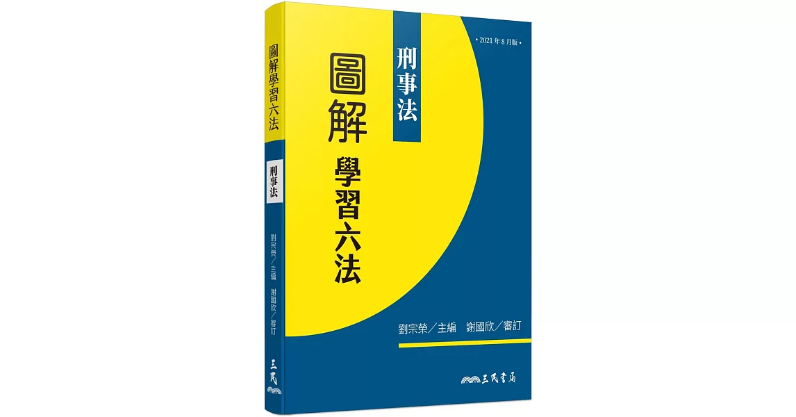 圖解學習六法：刑事法 | 拾書所