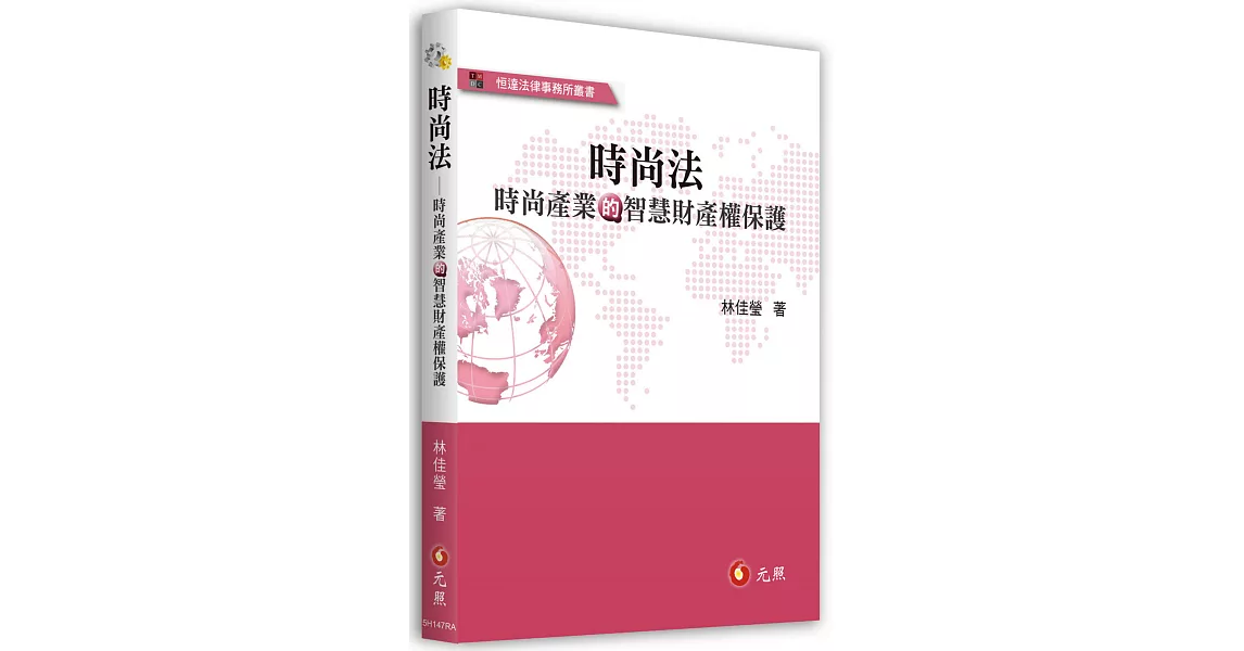 時尚法——時尚產業的智慧財產權保護 | 拾書所