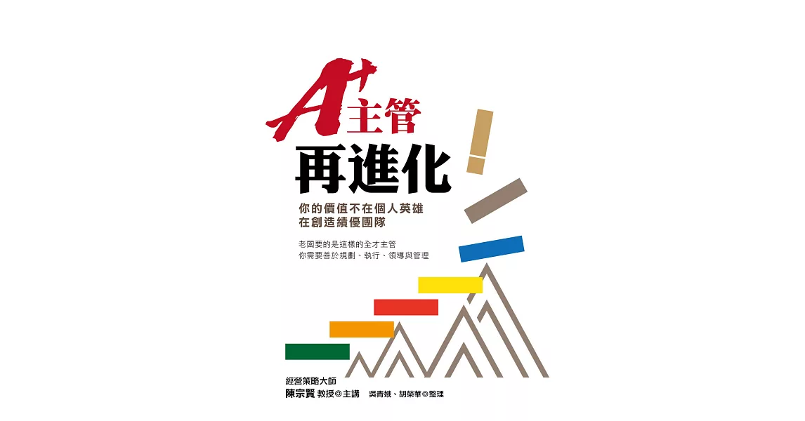 A+主管再進化：你的價值不在個人英雄，在創造績優團隊 | 拾書所