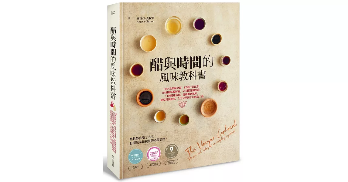 醋與時間的風味教科書：100+款醋種介紹、87道行家食譜、84組風味輪解析、54間精選製醋商、11種健康益處，從根源到風味、從原料到應用，全方位掌握千年飲食工藝 | 拾書所