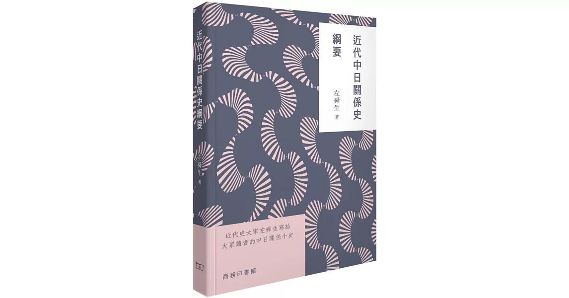 近代中日關係史綱要 | 拾書所