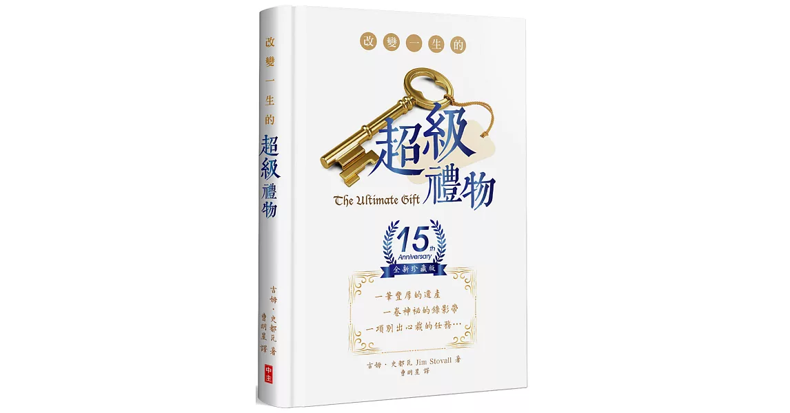 改變一生的超級禮物(15週年全新珍藏精裝版) | 拾書所