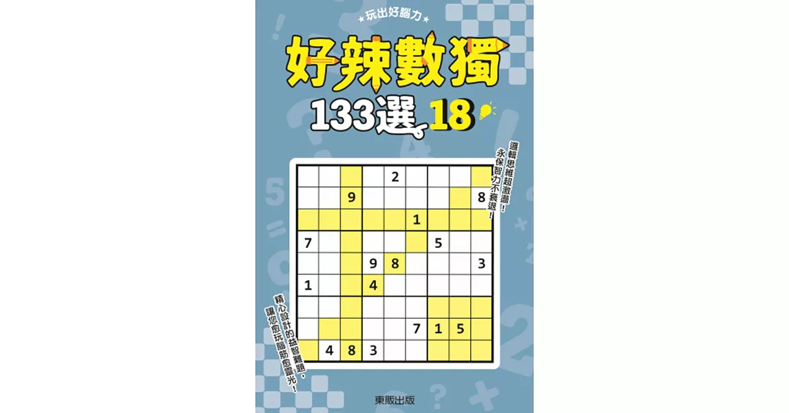 好辣數獨133選 18 | 拾書所