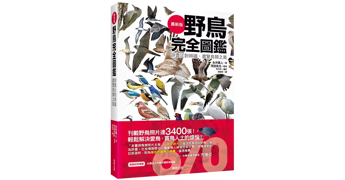 野鳥完全圖鑑：詳盡比對辨識，盡覽鳥類之美 | 拾書所