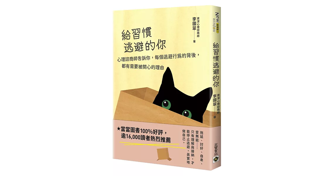 給習慣逃避的你：心理諮商師告訴你，每個逃避行為的背後，都有需要被關心的理由 | 拾書所