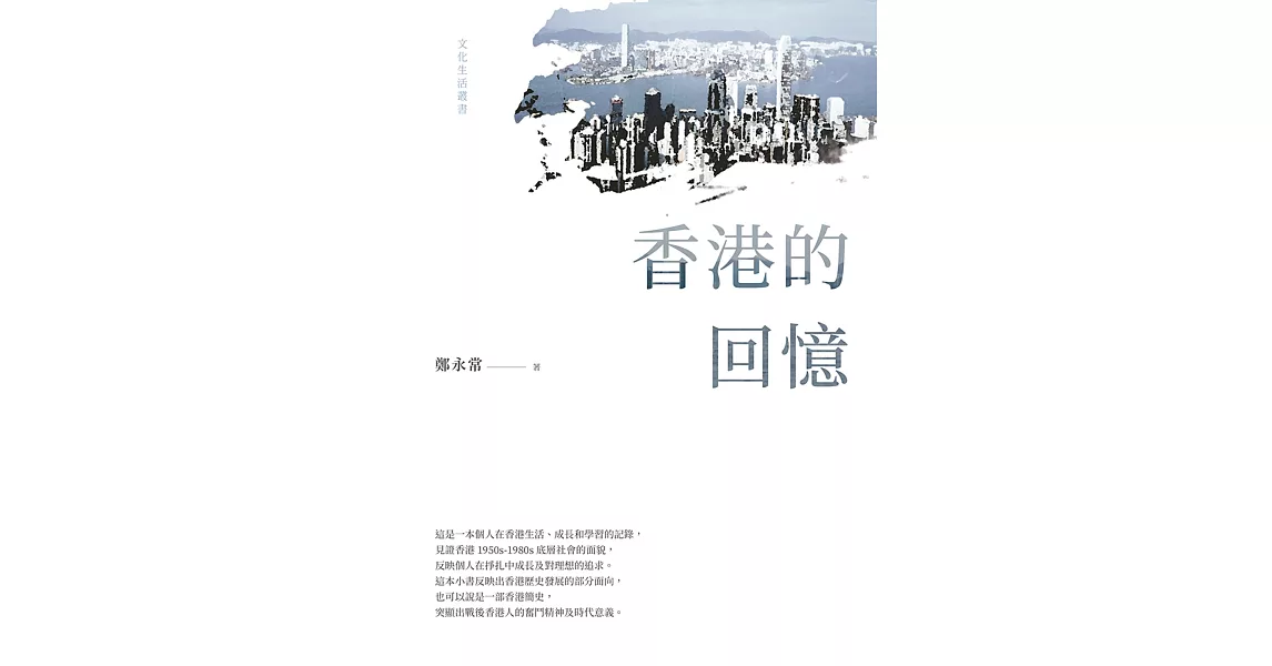 香港的回憶 | 拾書所