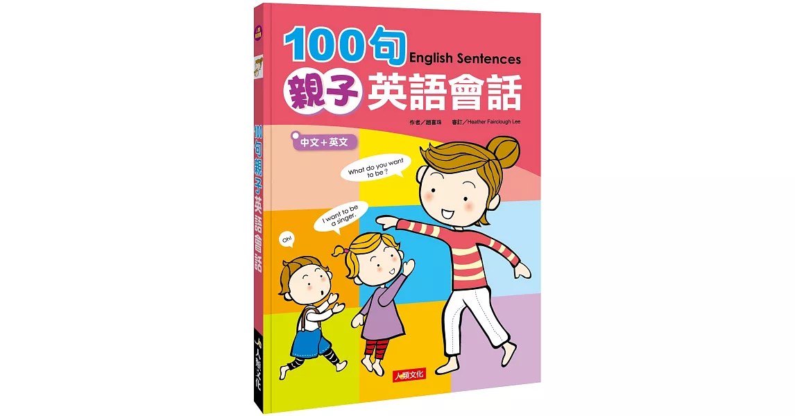 100句親子英語會話(新版)(附MP3CD) | 拾書所