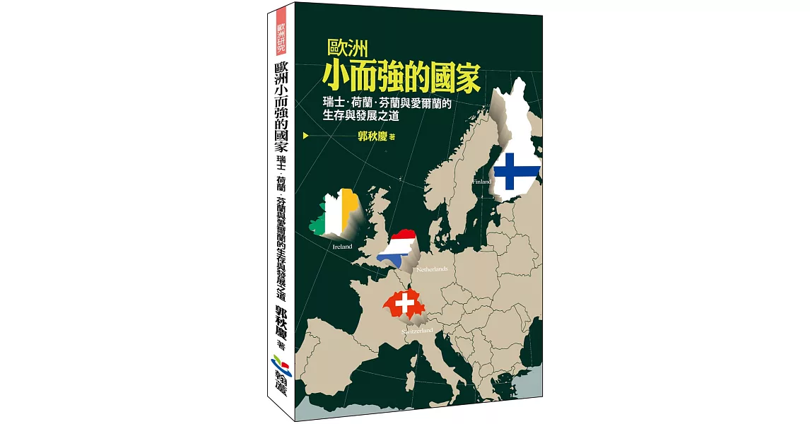 歐洲小而強的國家：瑞士、荷蘭、芬蘭與愛爾蘭的生存與發展之道 | 拾書所