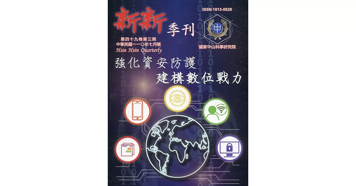 新新季刊49卷3期(110.07)：強化資安防護建構數位戰力 | 拾書所