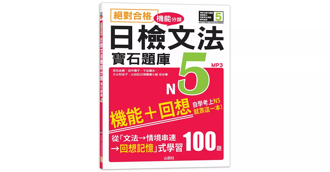 絕對合格！日檢文法機能分類　寶石題庫N5──自學考上N5就靠這一本(16K+MP3) | 拾書所