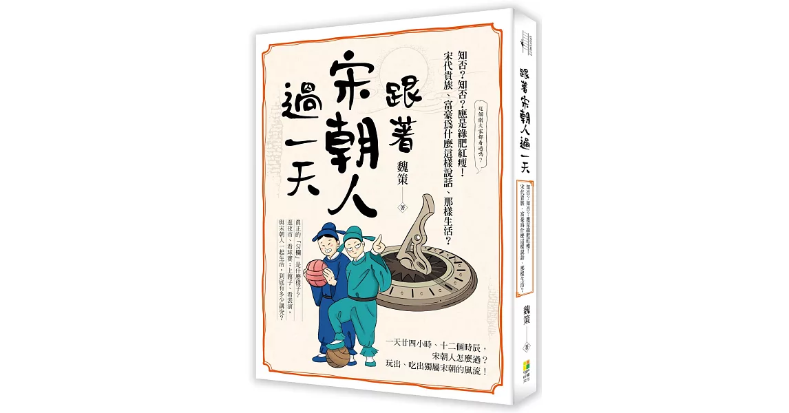 跟著宋朝人過一天：知否？知否？應是綠肥紅瘦！宋代人為什麼這樣說話、那樣生活？ | 拾書所